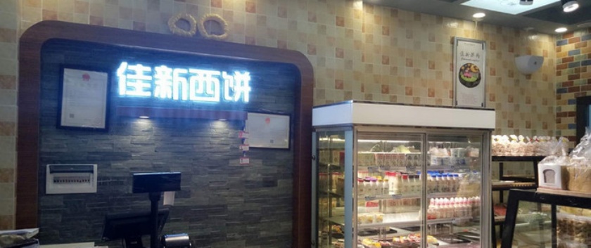 佳新烘焙(五星路店)