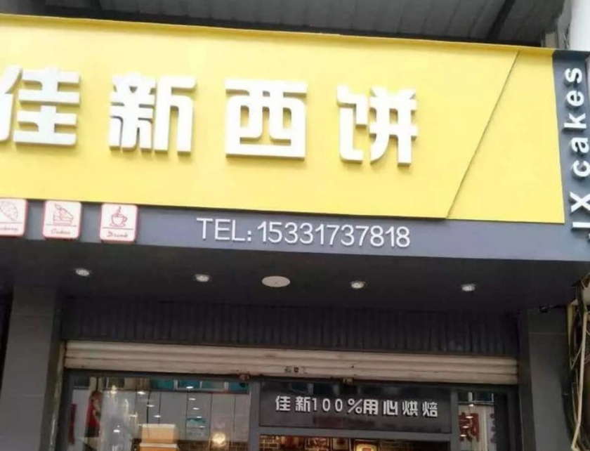 佳新西饼(二分店)