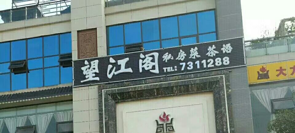 望江阁私房菜(仪陇店)