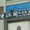 望江阁中餐馆(仪陇店)