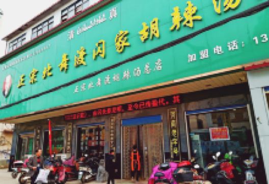 正宗北舞渡闪家胡辣汤(总店)美食图片