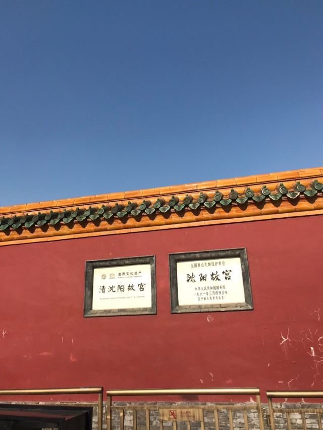 瀋陽故宮