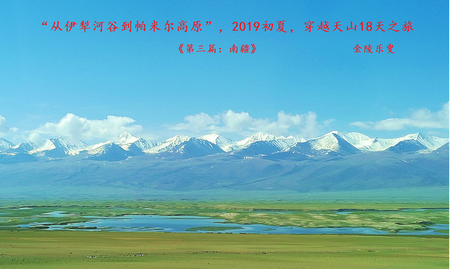 “从伊犁河谷到帕米尔高原”2019初夏，穿越天山18天之旅《第三篇：南疆》