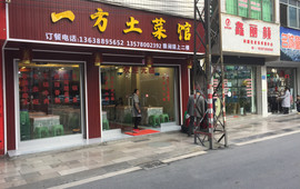 一方土菜馆