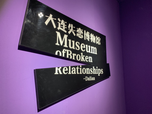 大连失恋博物馆