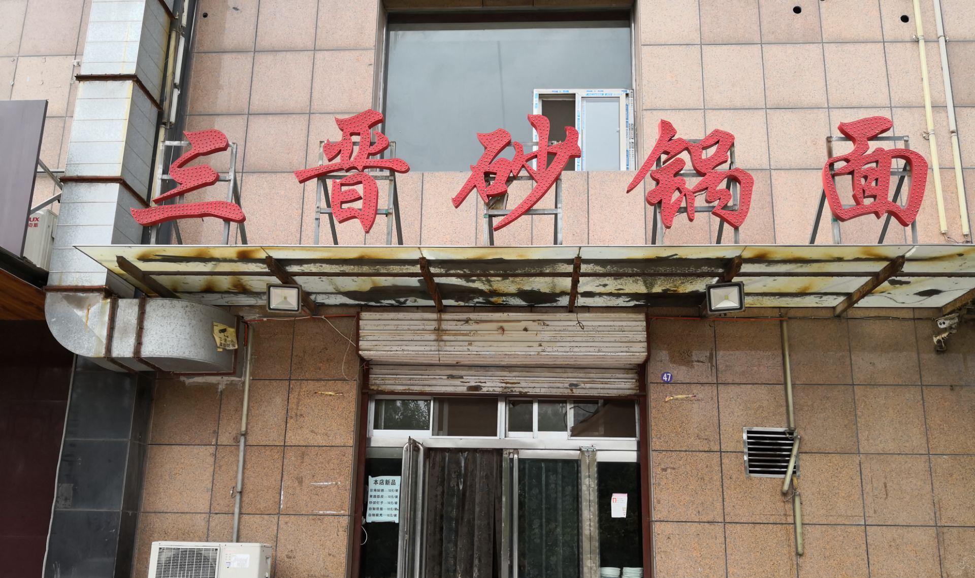 三晋砂锅面(汾西矿业永泰花园店)餐厅图片
