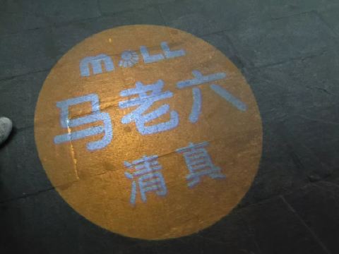 马老六清真餐饮(西站万辉店)