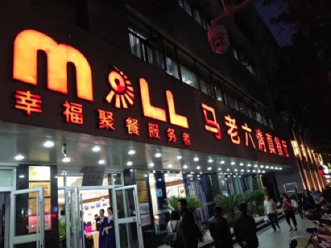 马老六清真餐饮(西站万辉店)