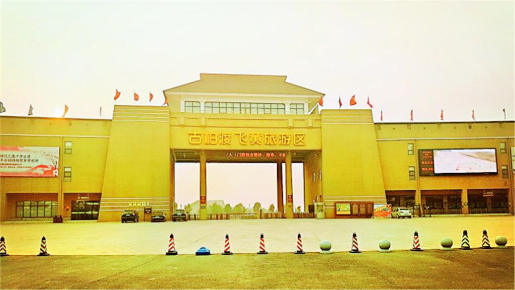 古柏渡飞黄旅游区