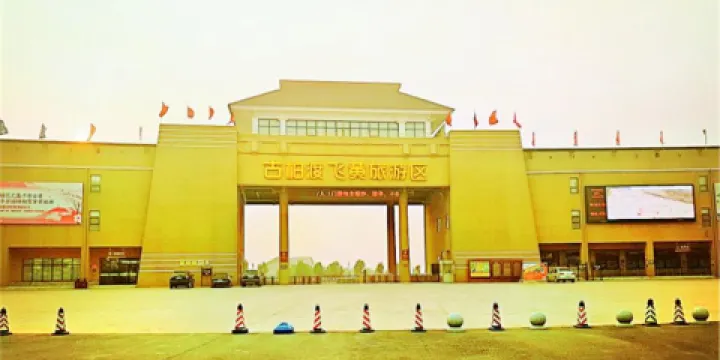 古柏渡飛黃旅遊區