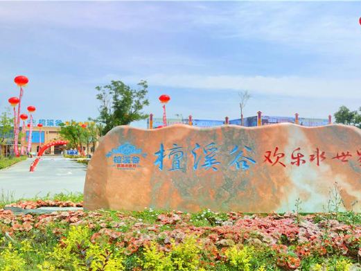 檀溪谷温泉水世界