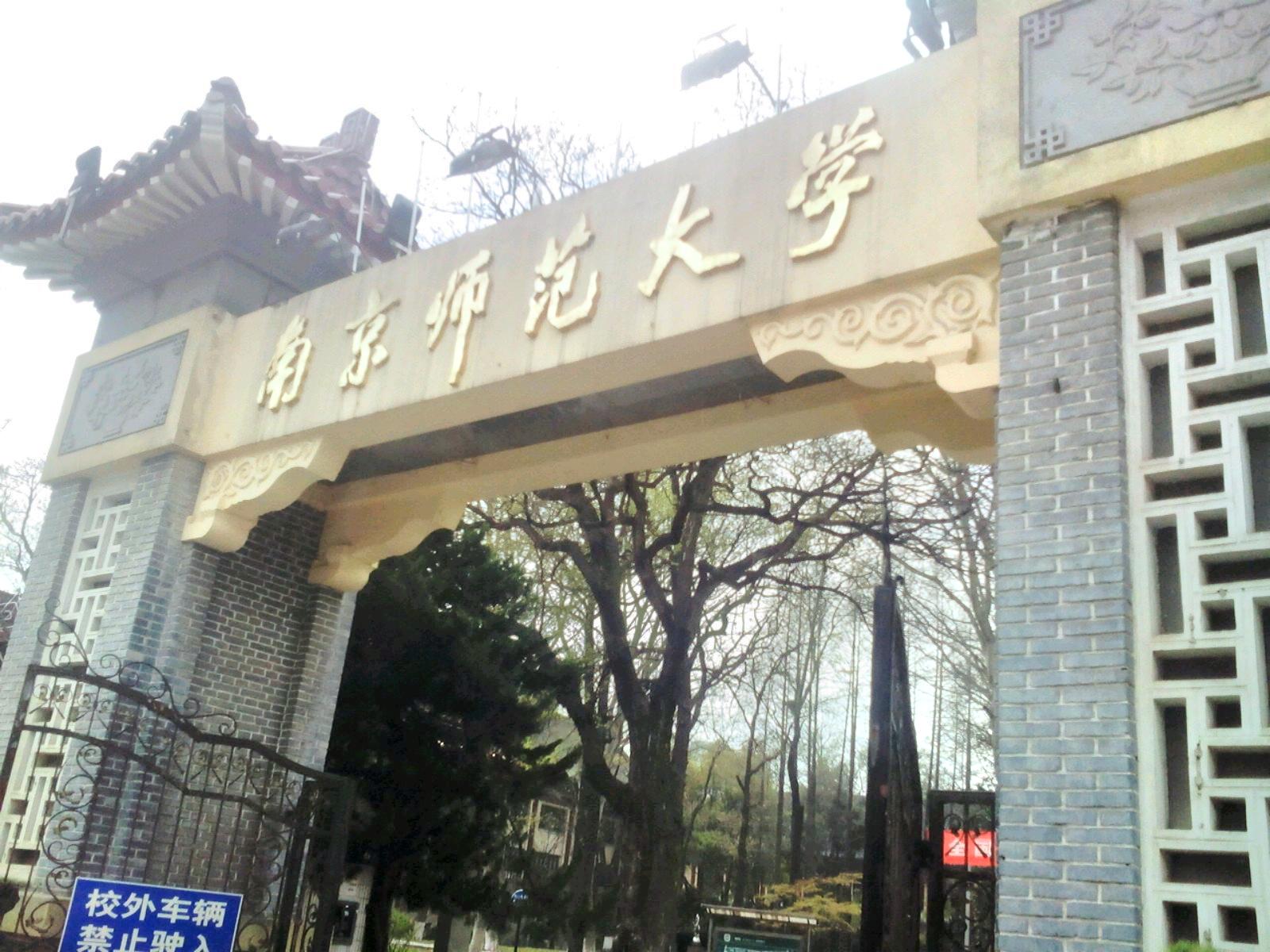 南京师范大学