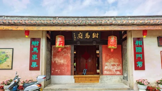 許駙馬府