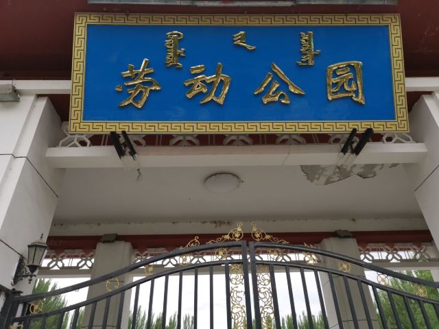 劳动公园旅行图片 1