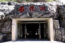 石花洞-北京-行摄九州