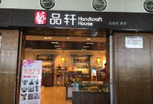 艺品轩购物图片