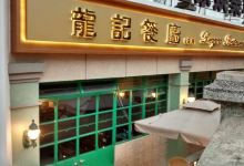 龙记茶餐厅美食图片
