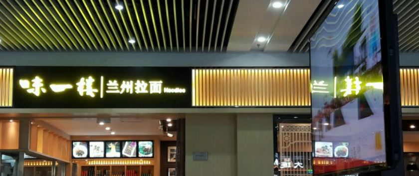 味一楼兰州拉面(机场一店)