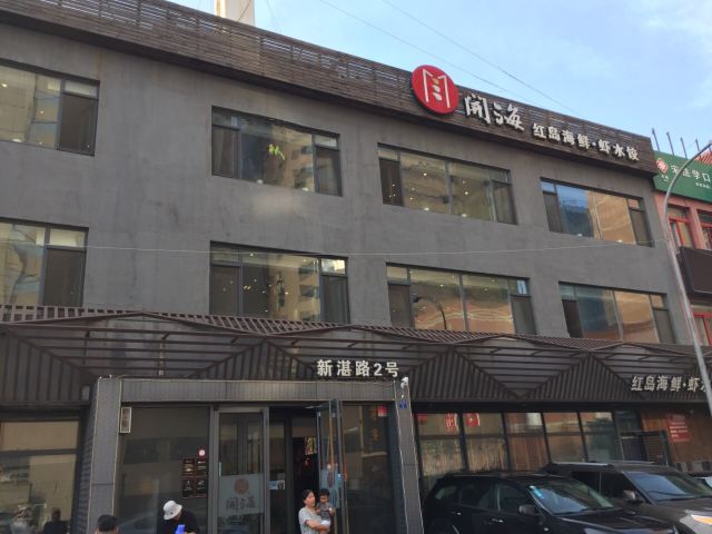 開海紅島海鮮蝦水餃(新湛路店)