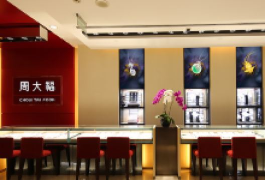 周大福（荟聚购物中心）购物图片