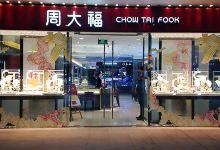 周大福（观塘安宁大厦店）购物图片
