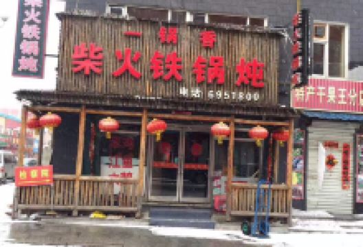 福满屯铁锅炖(松江河店)美食图片