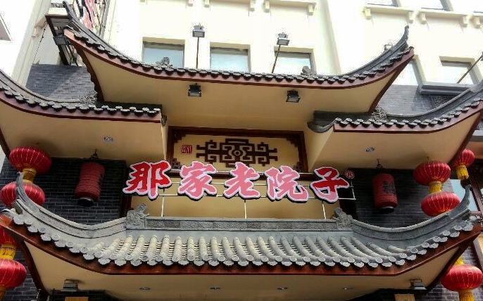 Na Jia Lao Yuan Zi ( San Jing Street )