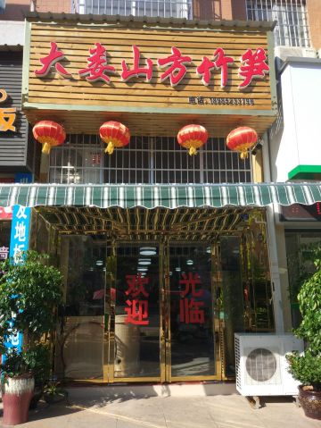 大娄山方竹笋火锅店