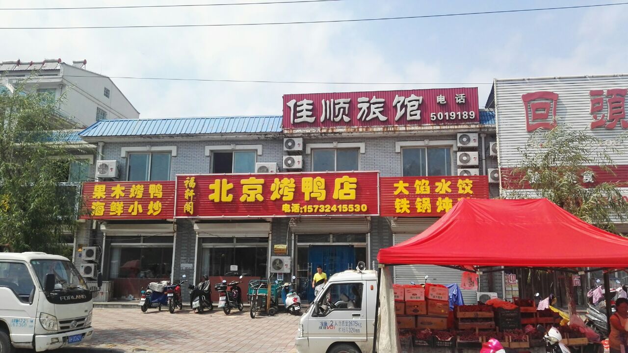 福轩阁北京烤鸭店(幸福路店)