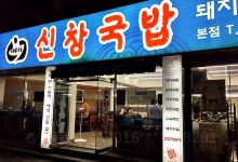 Sinchang Gukbap美食图片