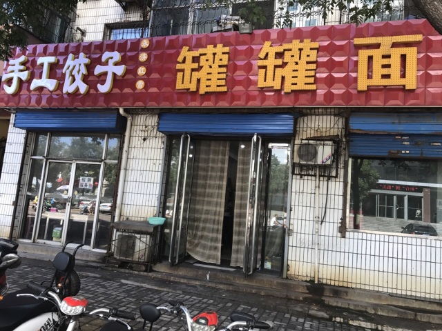 永济红雪罐罐面(金融路店)餐厅图片
