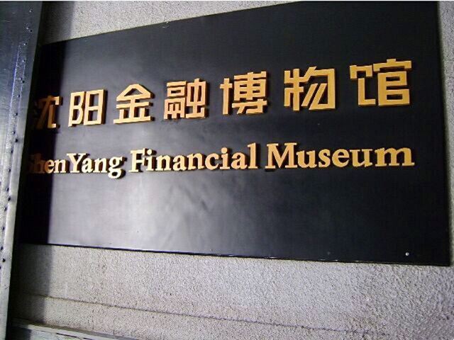 Shenyang Finance Museum