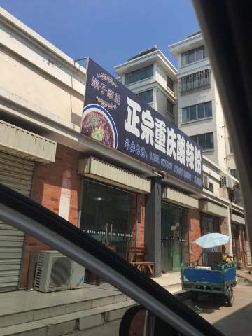 娟子家的酸辣粉(龙冈店)