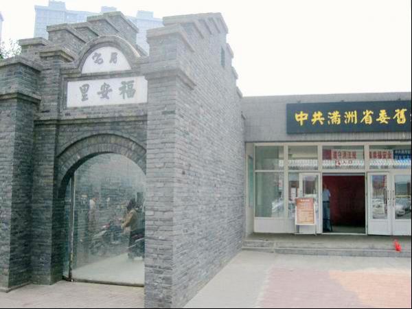 中共满洲省委机关旧址纪念馆