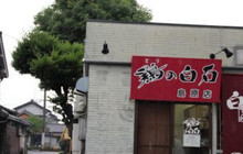 Torinoshiraishi Minamishimabara Main Store餐厅图片