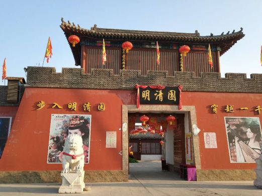 明清园