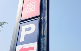 薩摩蒸氣屋(姶良店)