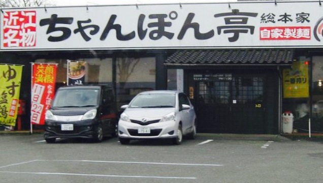 Champontei Sohonke Imazu