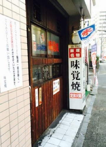 Mikakuyaki餐厅图片