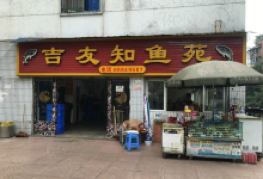 吉友知鱼苑(总店)美食图片