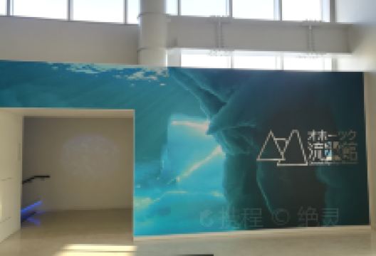 鄂霍次克流冰馆景点图片