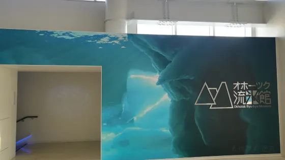 鄂霍次克流冰館