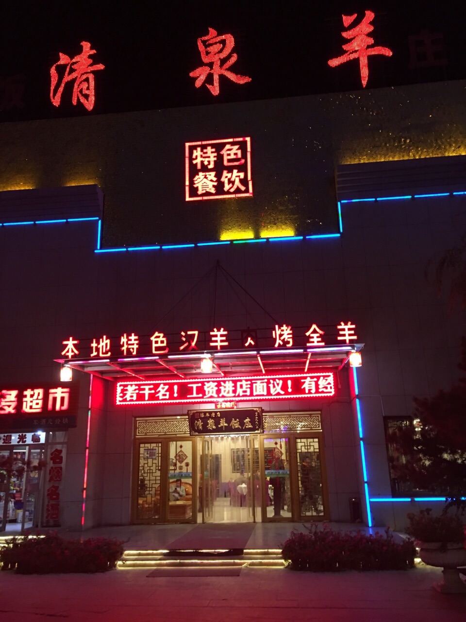 雄关清泉羊(迎宾湖店)餐厅图片