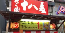 たこ焼十八番-大阪-C_Gourmet