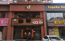 憨厨沸腾鱼乡(矿工街店)餐厅图片
