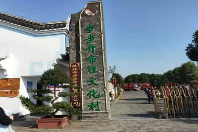 步步升布鞋文化村