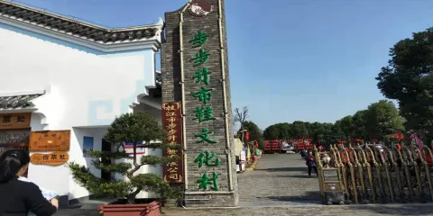 步步升布鞋文化村