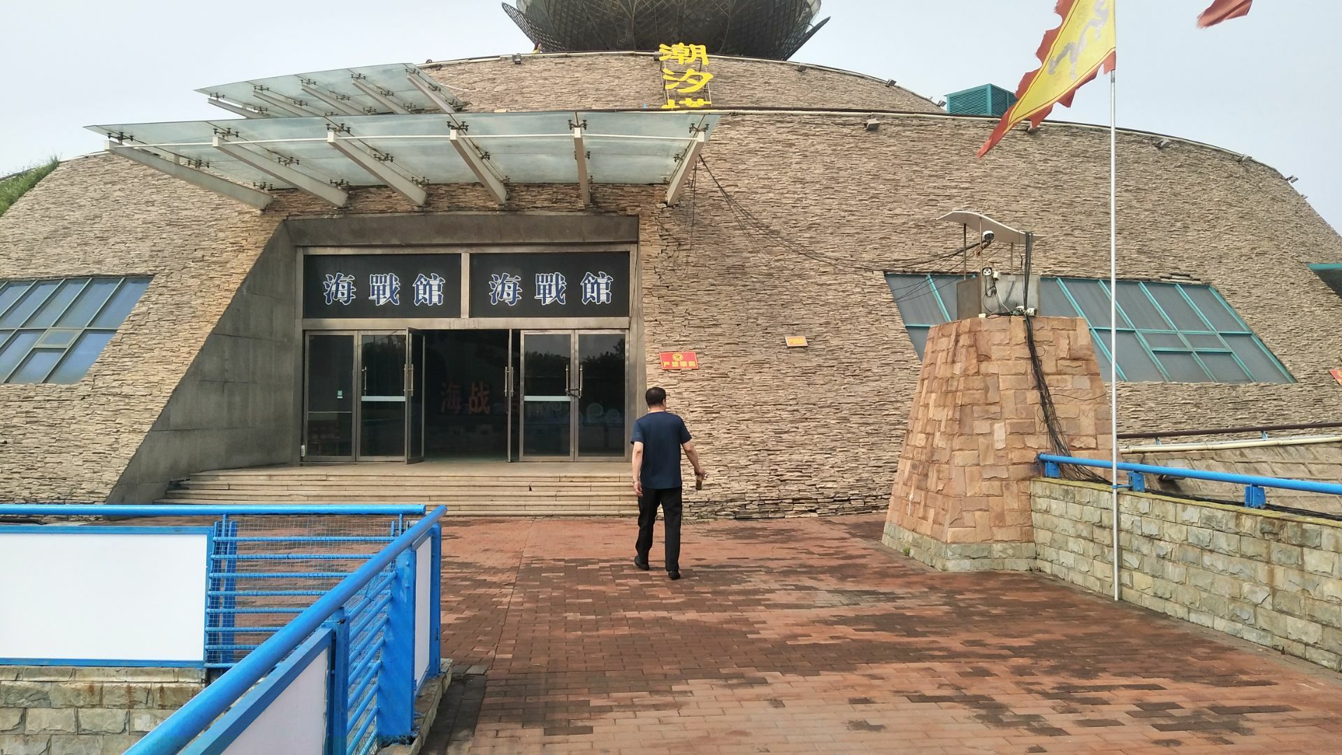 海战馆