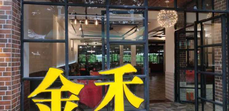 金禾渔村