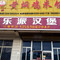 水城黄焖鸡烧烤家常菜(裕兴路店)